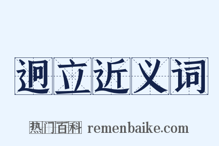 迥立近义词是什么意思的图片